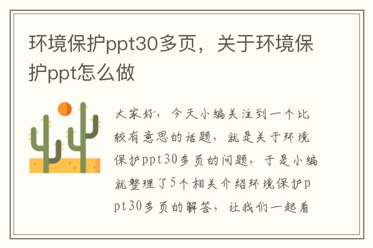 环境保护ppt30多页，关于环境保护ppt怎么做