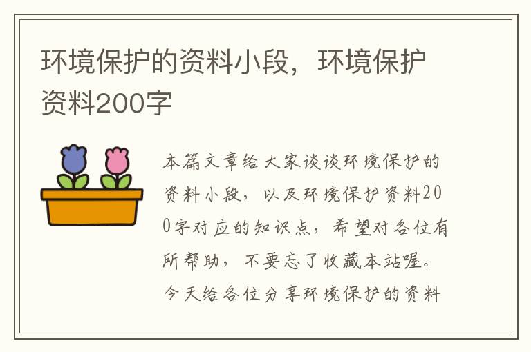 环境保护的资料小段，环境保护资料200字