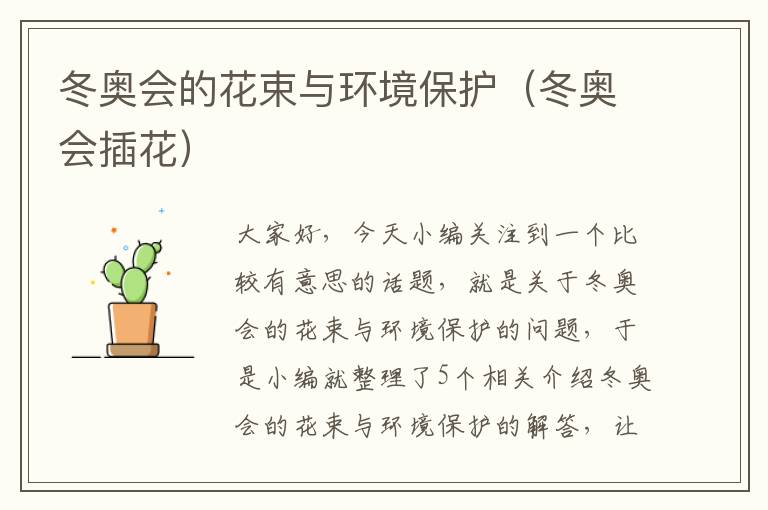 冬奥会的花束与环境保护（冬奥会插花）