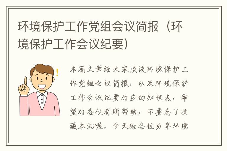 环境保护工作党组会议简报（环境保护工作会议纪要）