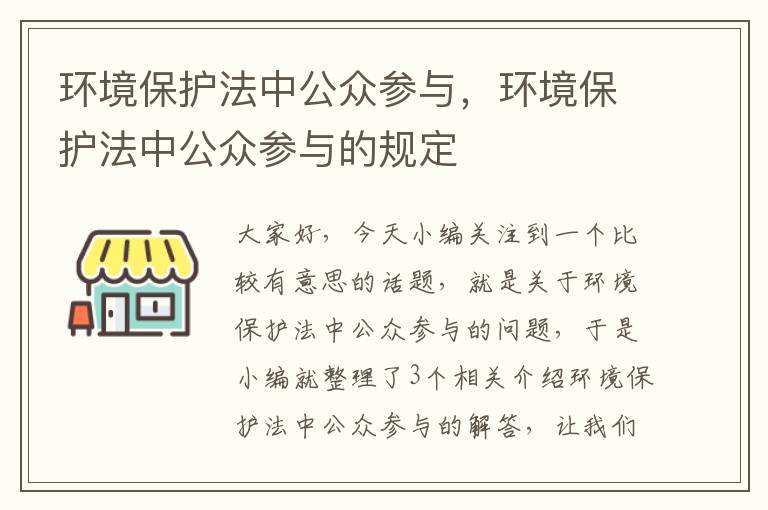 环境保护法中公众参与，环境保护法中公众参与的规定