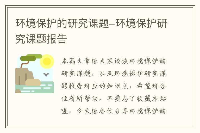 环境保护的研究课题-环境保护研究课题报告