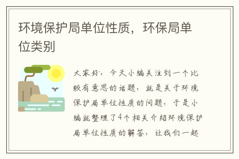 环境保护局单位性质，环保局单位类别