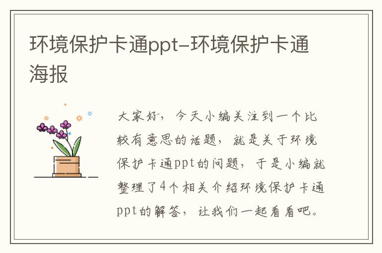 环境保护卡通ppt-环境保护卡通海报