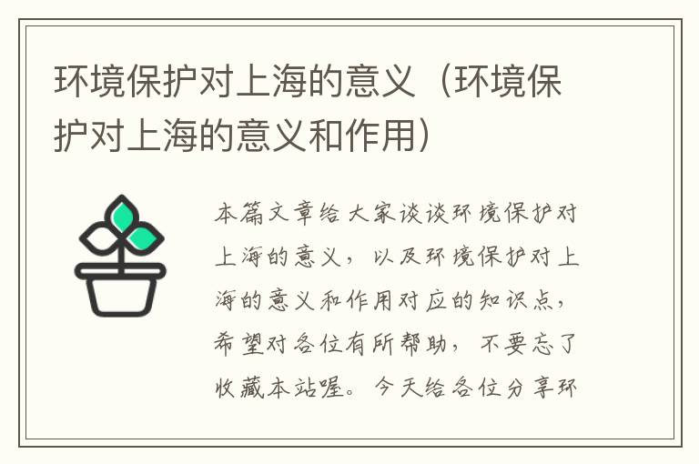 环境保护对上海的意义（环境保护对上海的意义和作用）