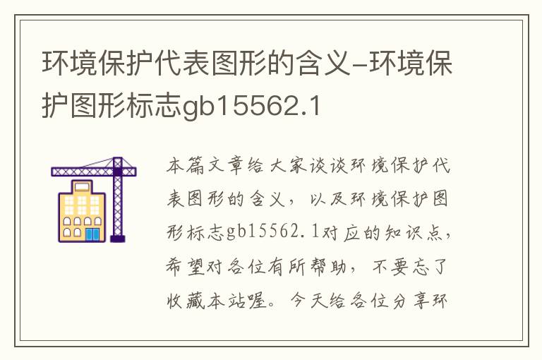 环境保护代表图形的含义-环境保护图形标志gb15562.1