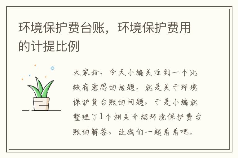 环境保护费台账，环境保护费用的计提比例