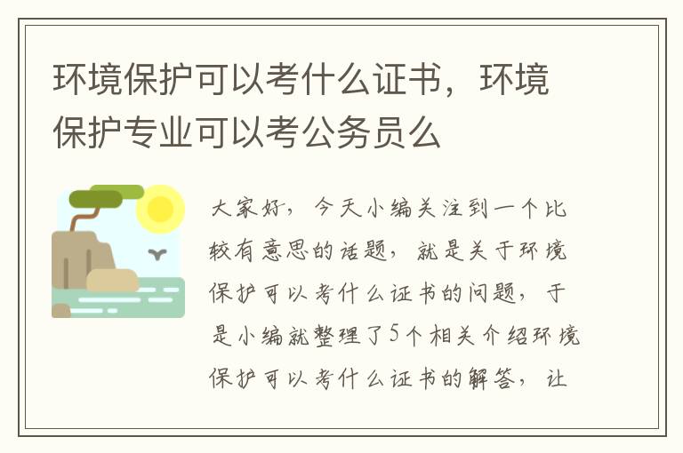 环境保护可以考什么证书，环境保护专业可以考公务员么