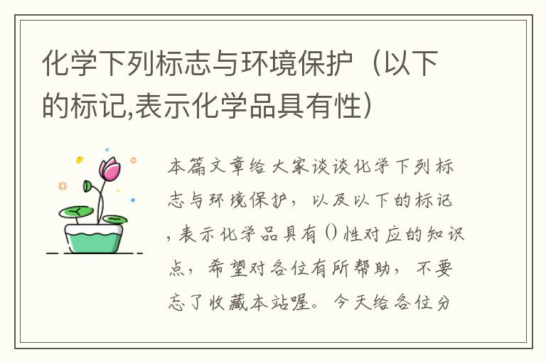 化学下列标志与环境保护（以下的标记,表示化学品具有性）