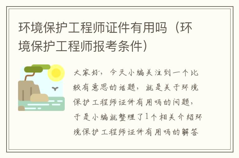 环境保护工程师证件有用吗（环境保护工程师报考条件）