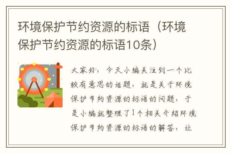 环境保护节约资源的标语（环境保护节约资源的标语10条）