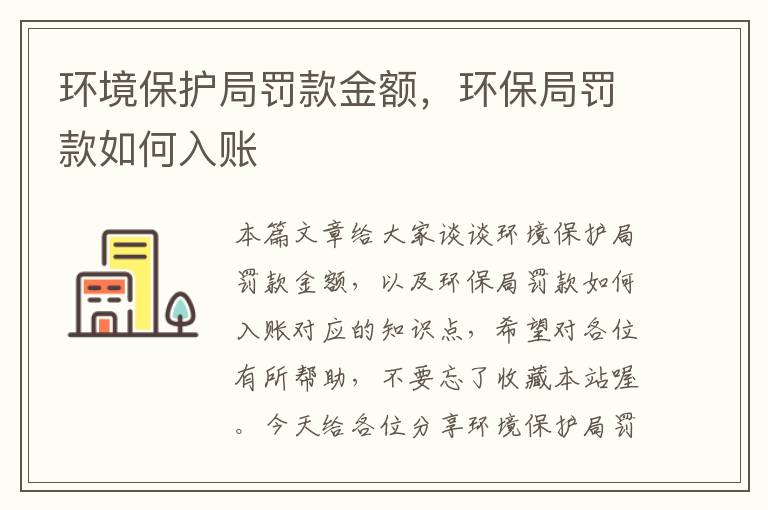 环境保护局罚款金额，环保局罚款如何入账