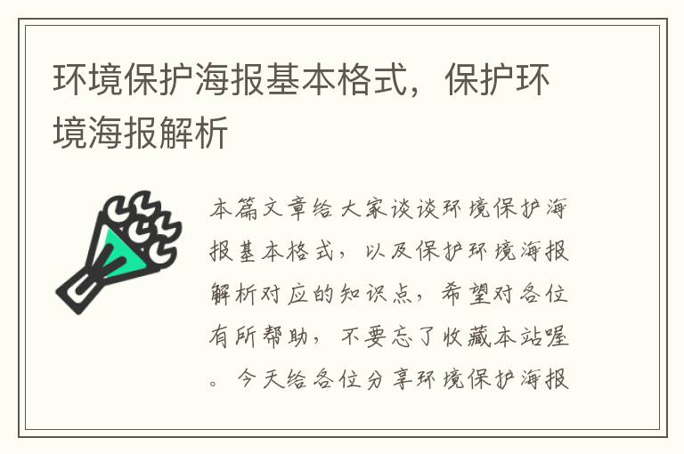 环境保护海报基本格式，保护环境海报解析