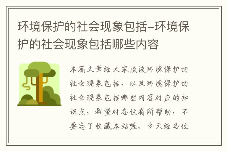 环境保护的社会现象包括-环境保护的社会现象包括哪些内容