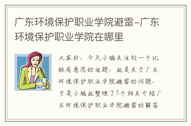 广东环境保护职业学院避雷-广东环境保护职业学院在哪里