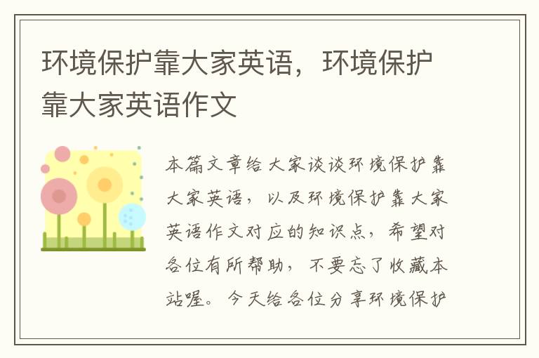 环境保护靠大家英语，环境保护靠大家英语作文