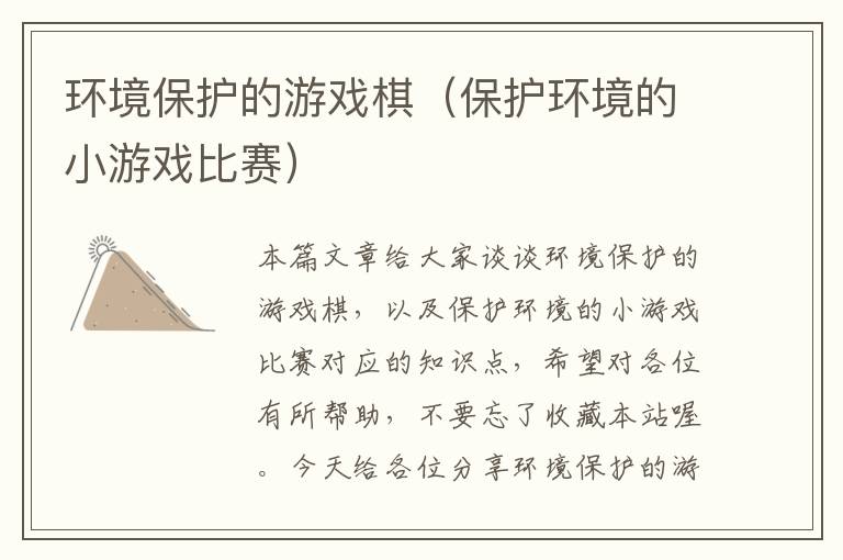 环境保护的游戏棋（保护环境的小游戏比赛）