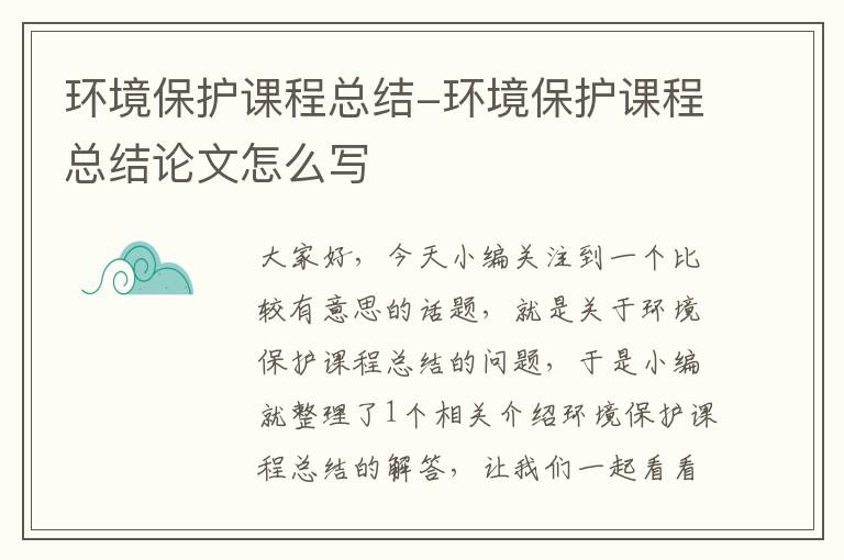 环境保护课程总结-环境保护课程总结论文怎么写