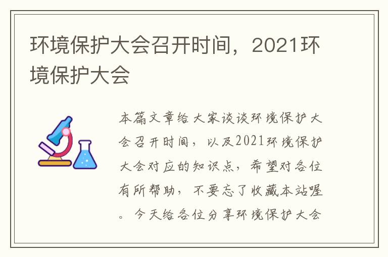 环境保护大会召开时间，2021环境保护大会