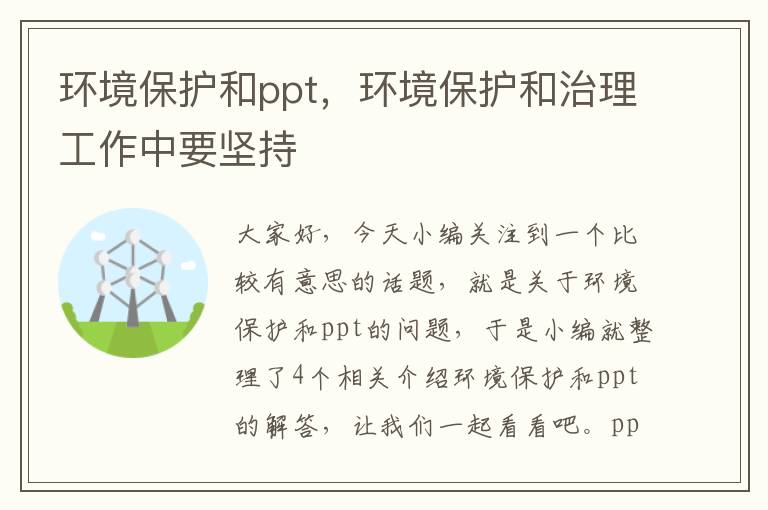 环境保护和ppt，环境保护和治理工作中要坚持