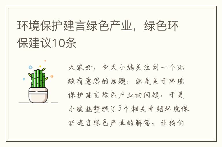 环境保护建言绿色产业，绿色环保建议10条