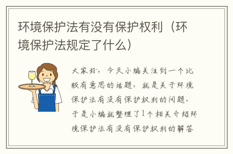 环境保护法有没有保护权利（环境保护法规定了什么）