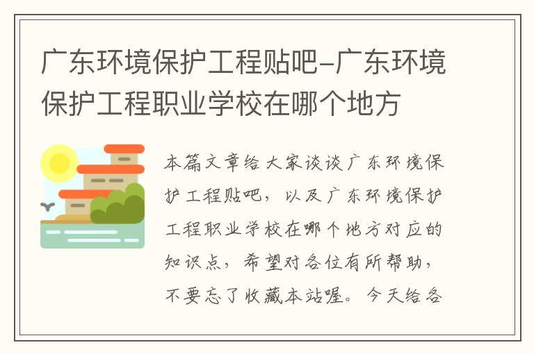 广东环境保护工程贴吧-广东环境保护工程职业学校在哪个地方