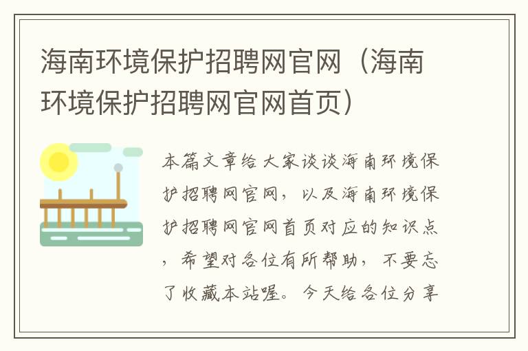 海南环境保护招聘网官网（海南环境保护招聘网官网首页）