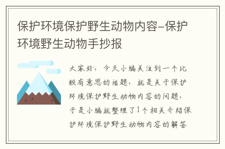 保护环境保护野生动物内容-保护环境野生动物手抄报