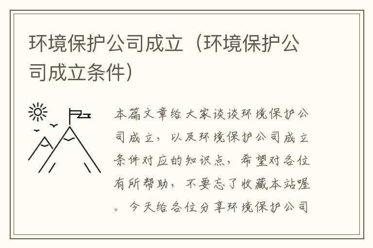 环境保护公司成立（环境保护公司成立条件）