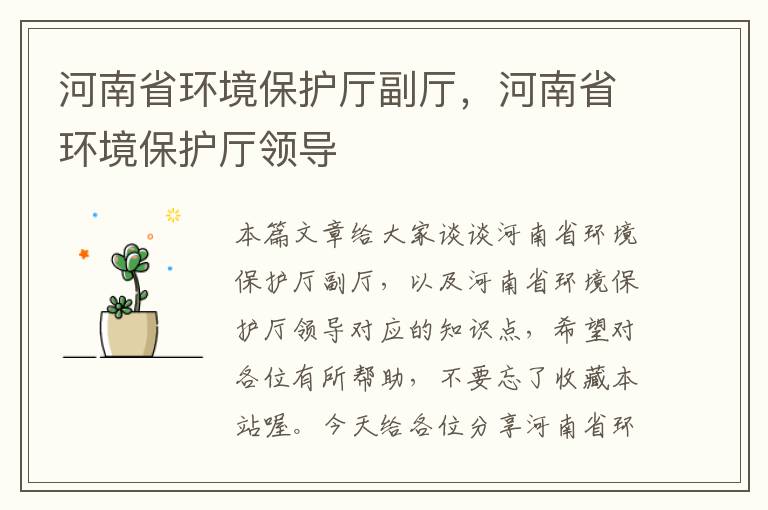 河南省环境保护厅副厅，河南省环境保护厅领导