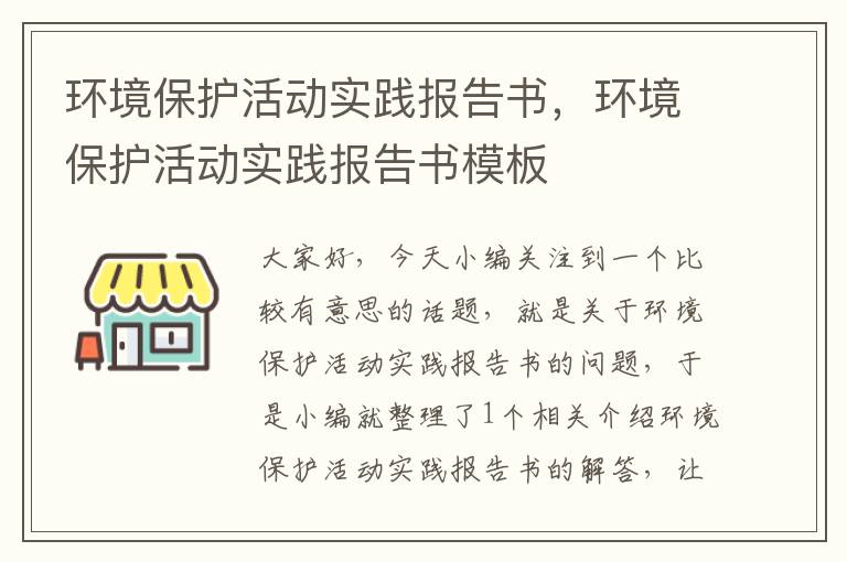 环境保护活动实践报告书，环境保护活动实践报告书模板