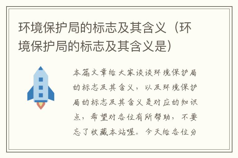 环境保护局的标志及其含义（环境保护局的标志及其含义是）