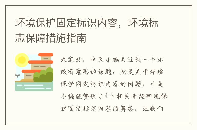 环境保护固定标识内容，环境标志保障措施指南