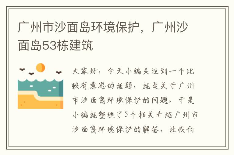 广州市沙面岛环境保护，广州沙面岛53栋建筑