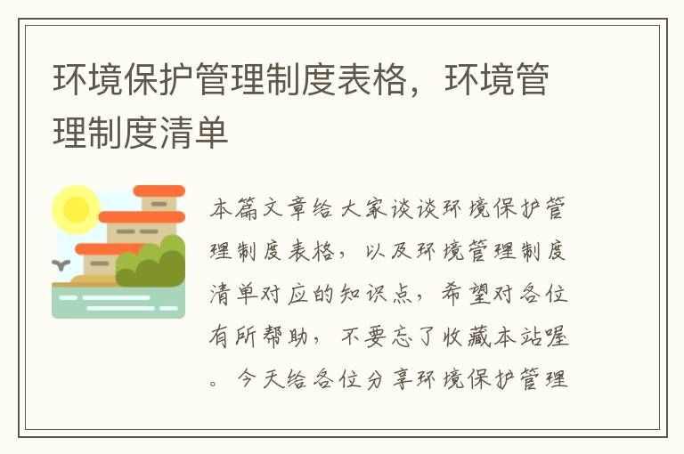 环境保护管理制度表格，环境管理制度清单