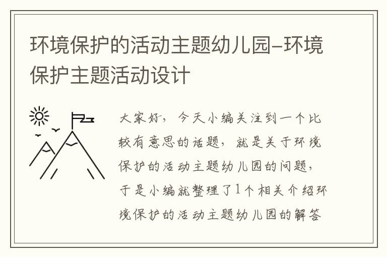 环境保护的活动主题幼儿园-环境保护主题活动设计