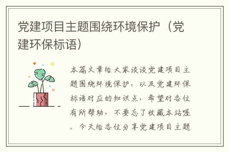 党建项目主题围绕环境保护（党建环保标语）