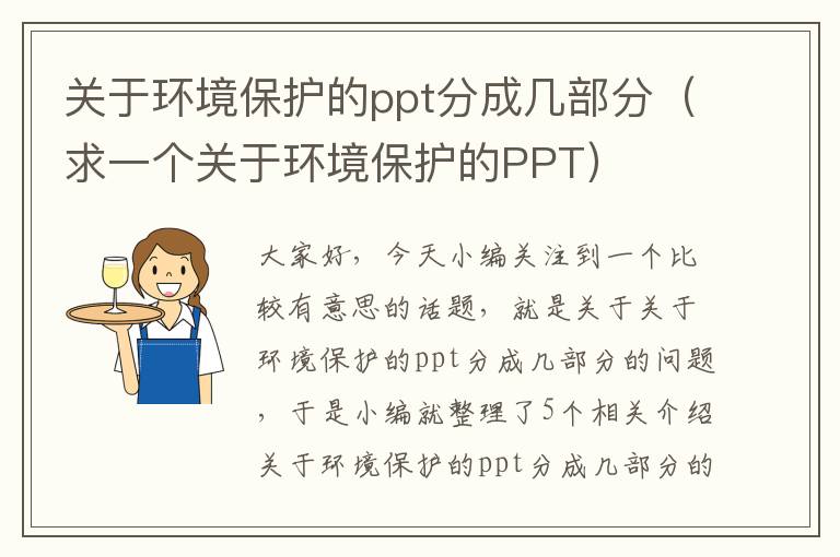 关于环境保护的ppt分成几部分（求一个关于环境保护的PPT）