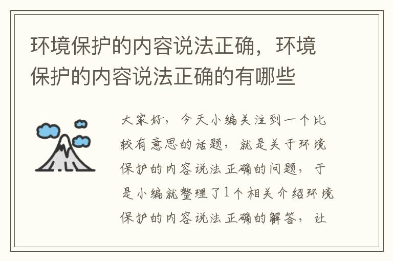 环境保护的内容说法正确，环境保护的内容说法正确的有哪些