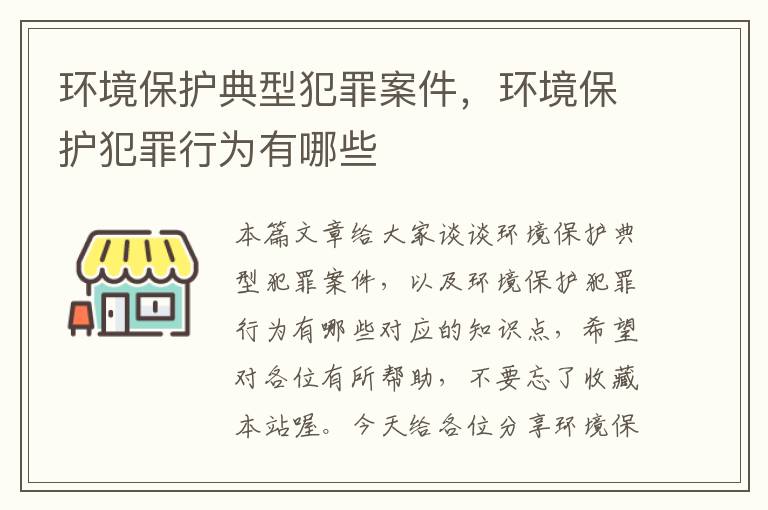 环境保护典型犯罪案件，环境保护犯罪行为有哪些