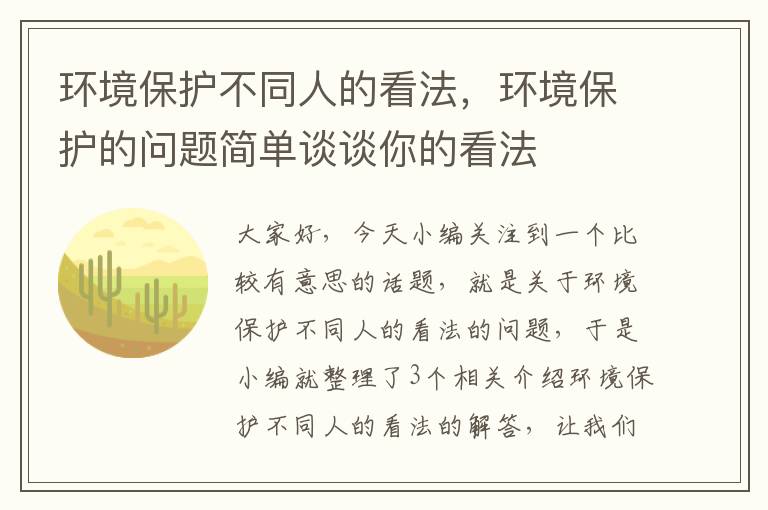 环境保护不同人的看法，环境保护的问题简单谈谈你的看法