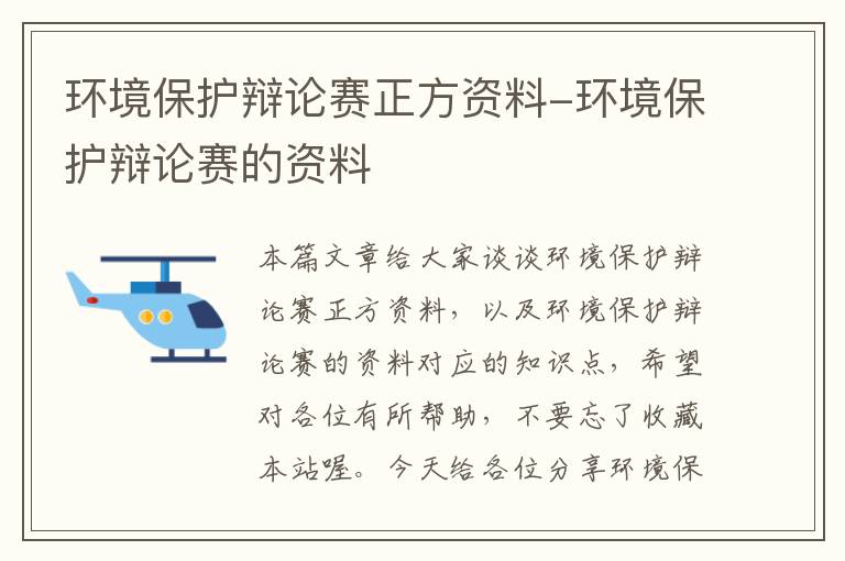 环境保护辩论赛正方资料-环境保护辩论赛的资料