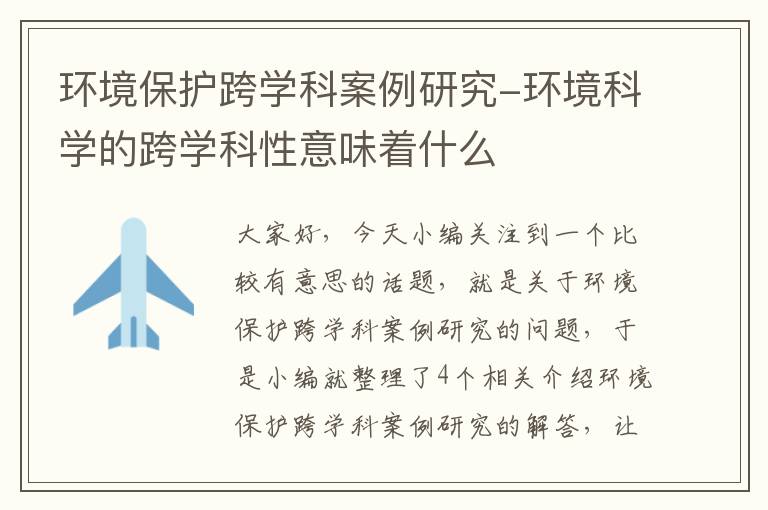 环境保护跨学科案例研究-环境科学的跨学科性意味着什么