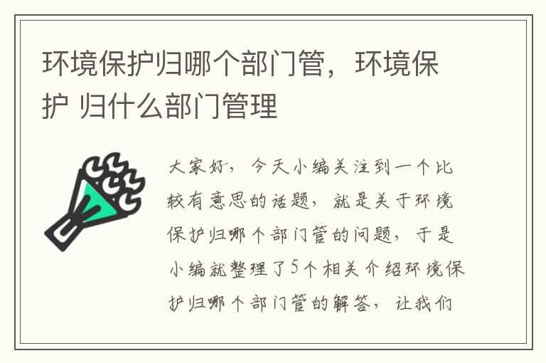 环境保护归哪个部门管，环境保护 归什么部门管理