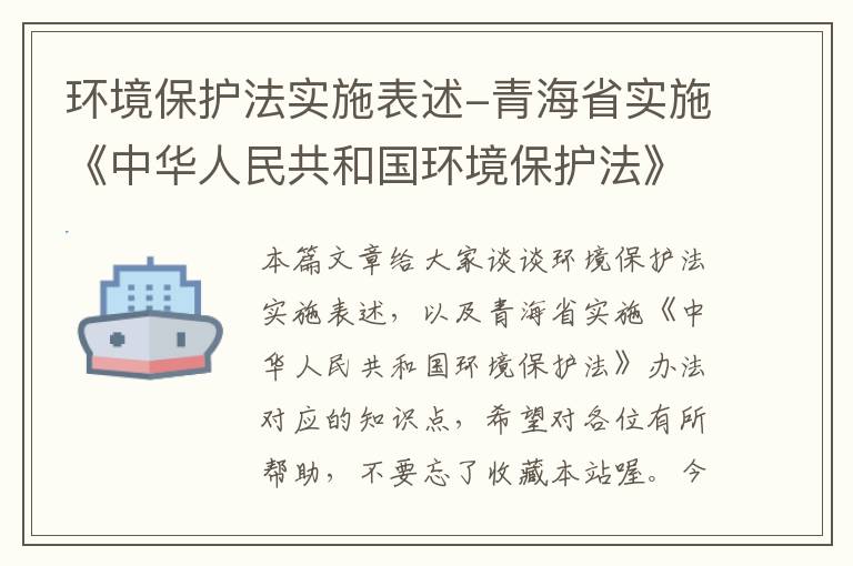 环境保护法实施表述-青海省实施《中华人民共和国环境保护法》办法