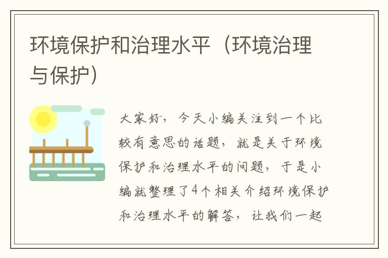 环境保护和治理水平（环境治理与保护）