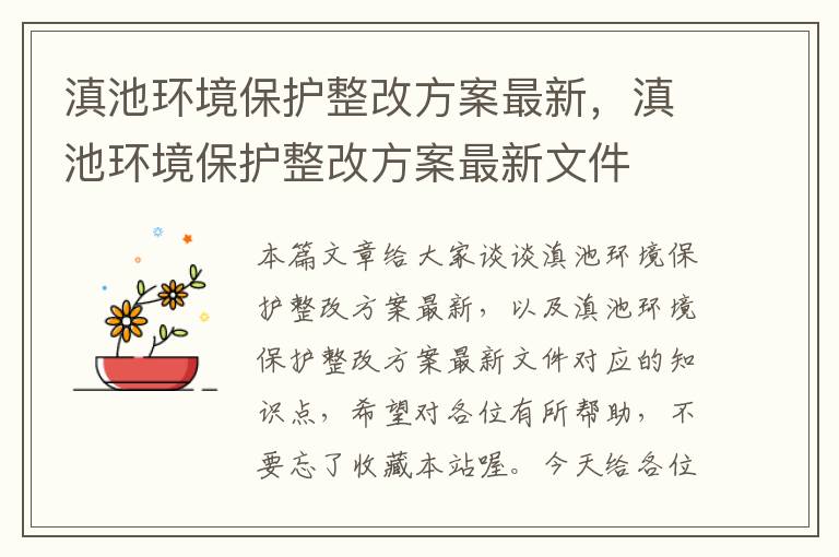 滇池环境保护整改方案最新，滇池环境保护整改方案最新文件