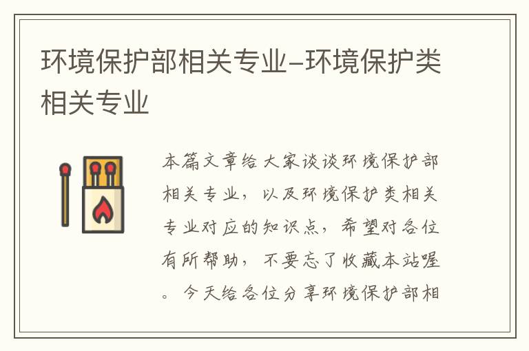 环境保护部相关专业-环境保护类相关专业