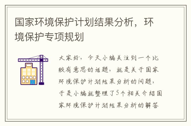 国家环境保护计划结果分析，环境保护专项规划